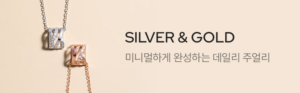  [주] 골드&실버 기획전