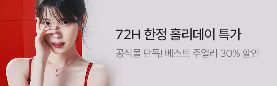 [주] 72H 베스트 주얼리 30% 단독특가