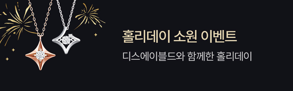 [통합/이] J.ESTINA X This Abled 홀리데이 댓글 이벤트