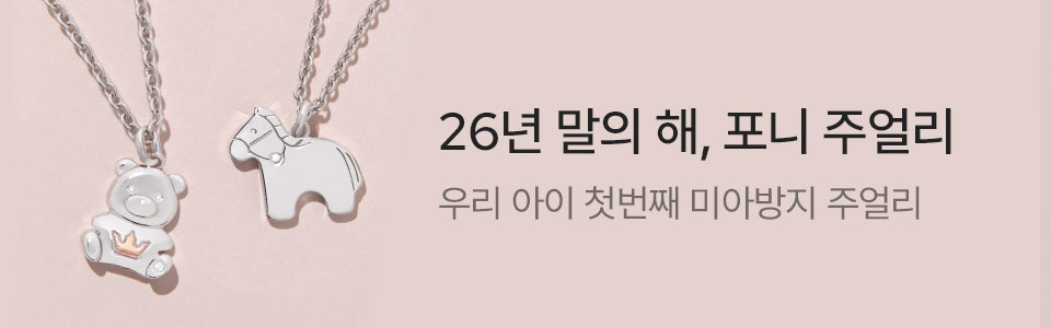 [주] 붉은 말의 해, 키즈 주얼리