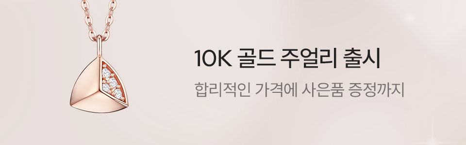 [주] 10K 골드 출시