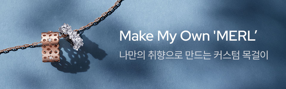 [MERL] 나만의 목걸이 만들기 