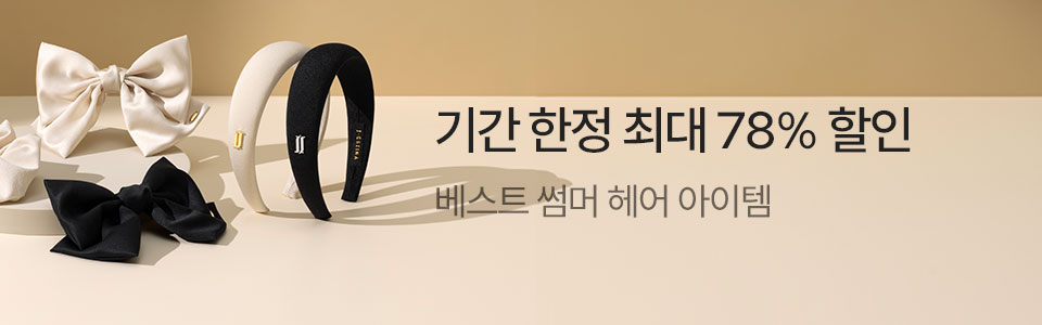 [기간한정특가] 베스트 헤어 아이템