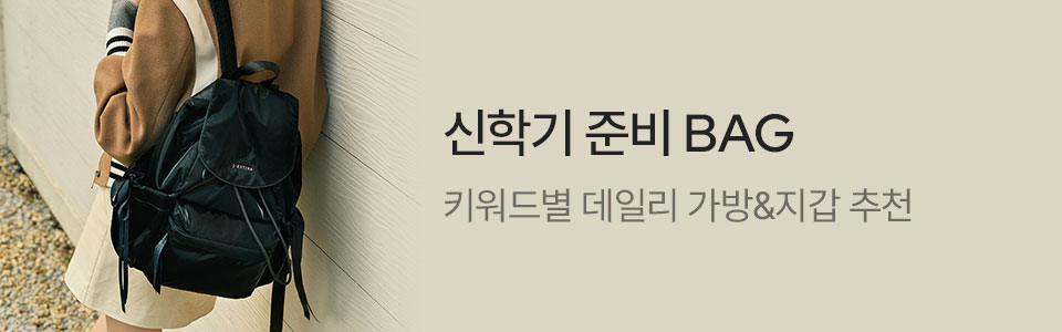  [핸/기] 신학기 가방 추천 (8/3~31)