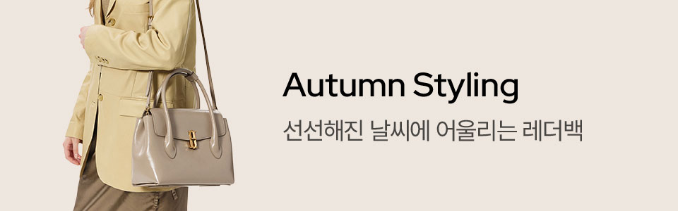 [핸/기] FW 레더백 스타일링 (8/18~31)