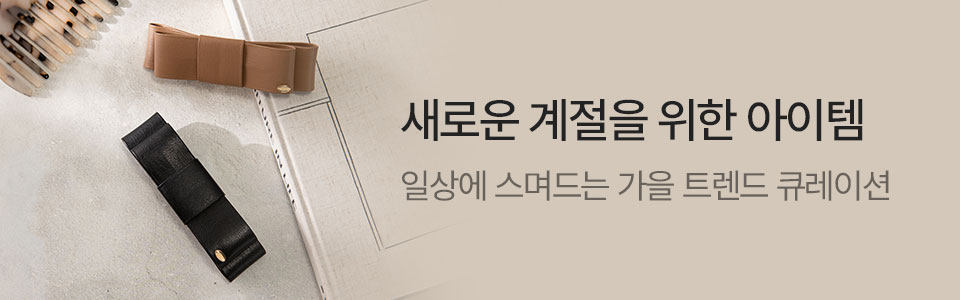  [주/기] 가을 아웃핏 잡화 & 주얼리 (9/21~9/30)