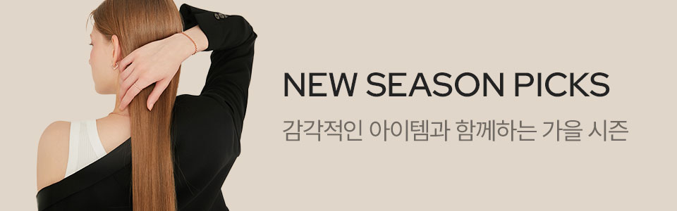  [주/기] 가을 아웃핏 잡화 & 주얼리 (9/21~9/30)