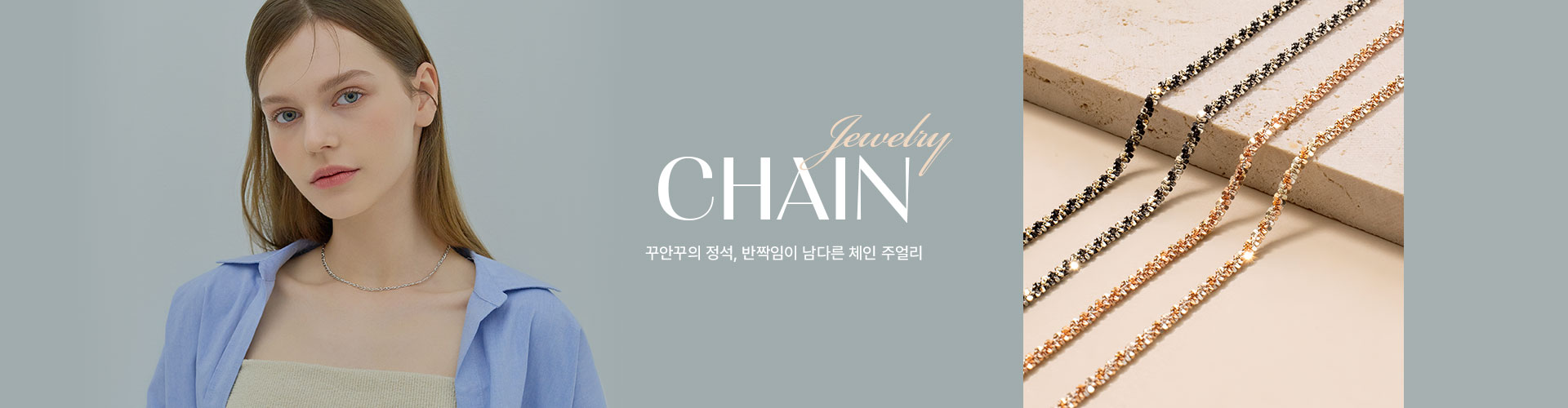 [주얼리/기획전] Chain Jewelry