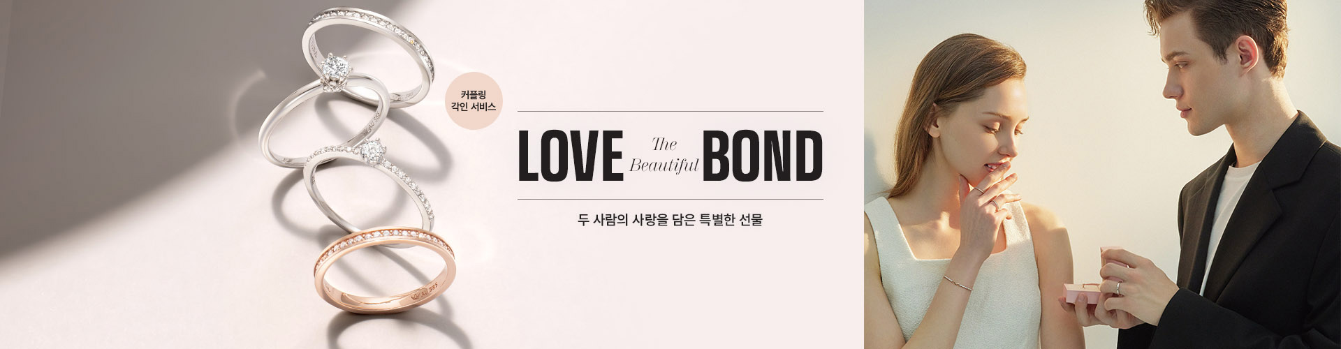 [주얼리/기획전] LOVE BOND