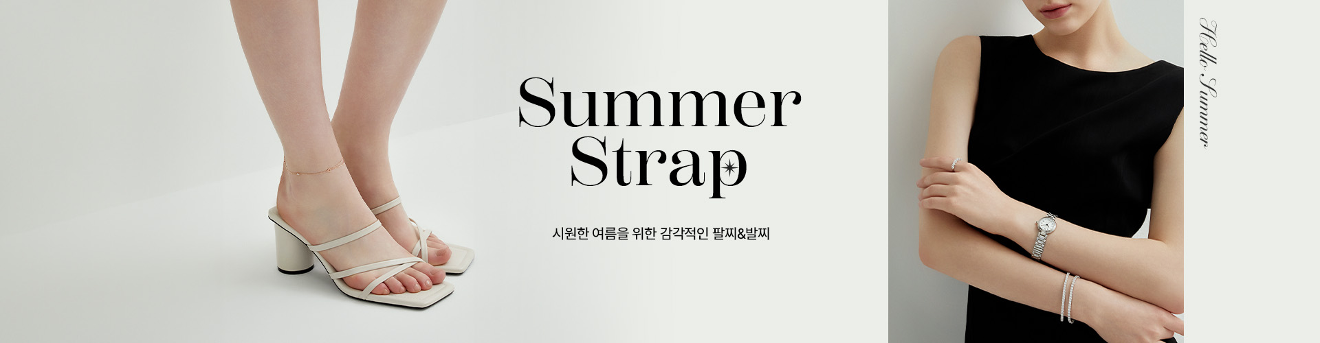 [주] Summer Strap