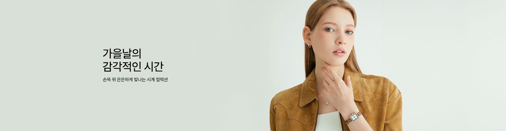 [주/로] AUTUMN WATCH