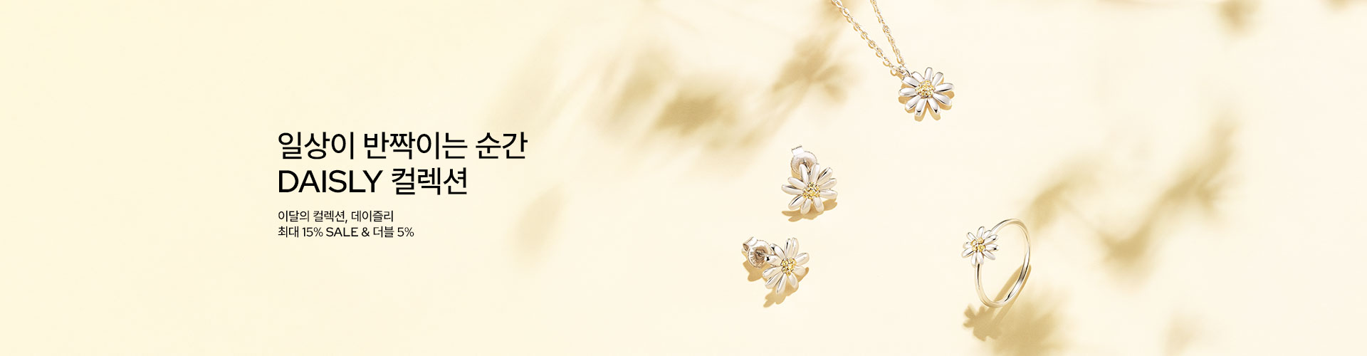 [주] 이달의 컬렉션, DAISLY