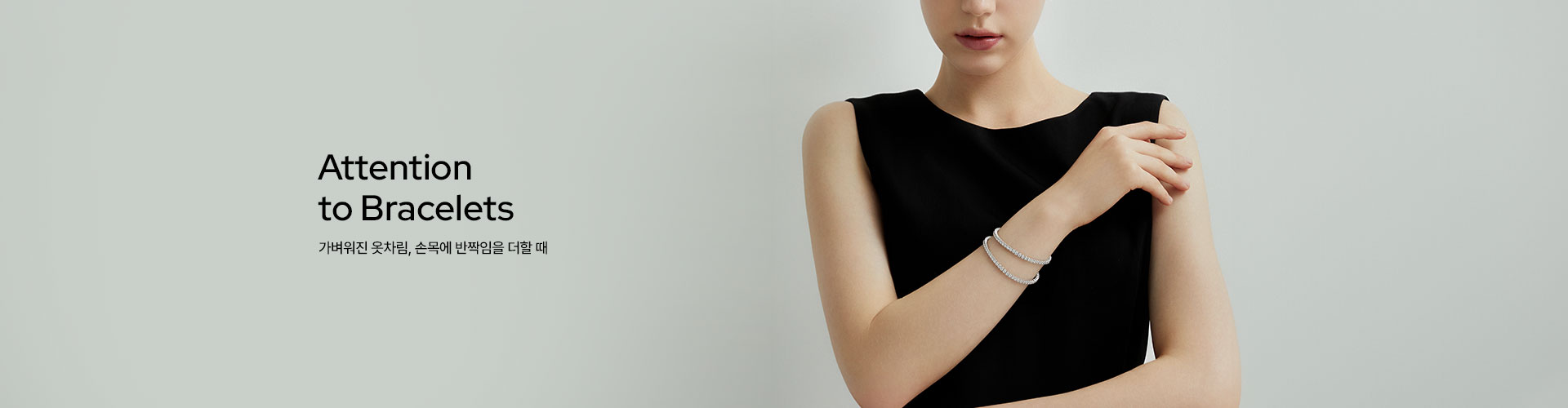 [주] Attention to Bracelet