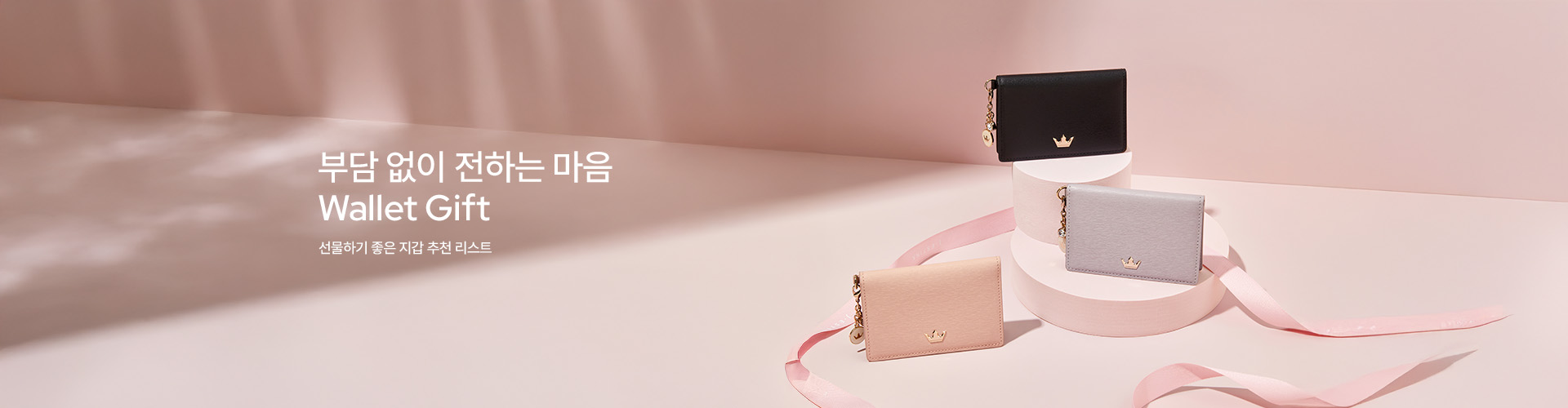 [핸] 부담 없이 전하는 마음, 지갑
