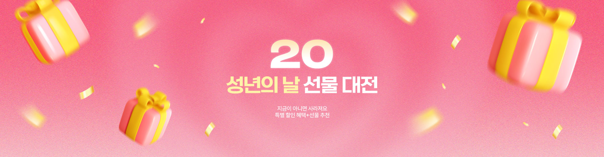 [통합/이] 성년의날 선물대전