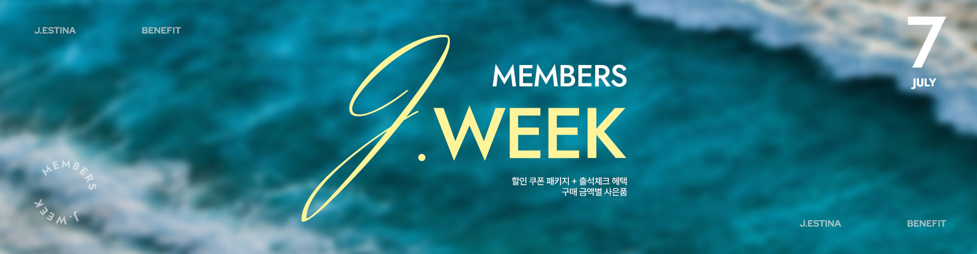 [통합/이] 7월 제이위크