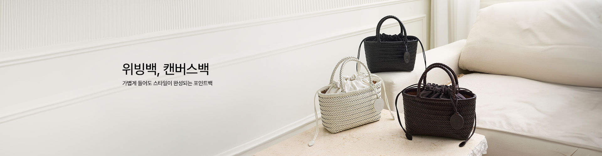  [핸] 위빙백 & 캔버스백 (4/23~)