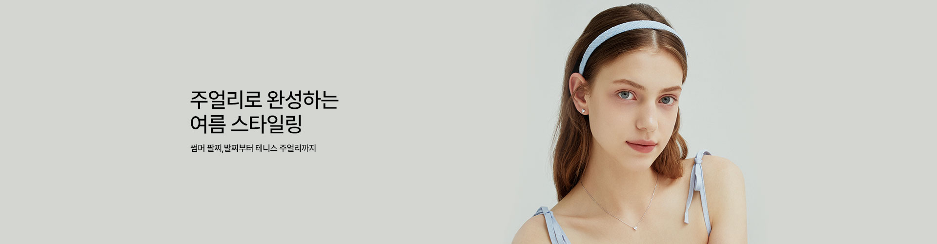 [주] Summer Jewelry Style