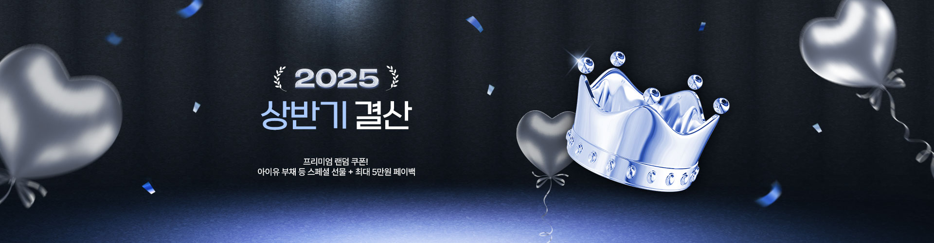 [통합/이] 2025 상반기결산
