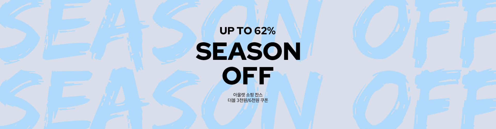 [통합] SEASON OFF 아울렛 쇼핑 ver.1