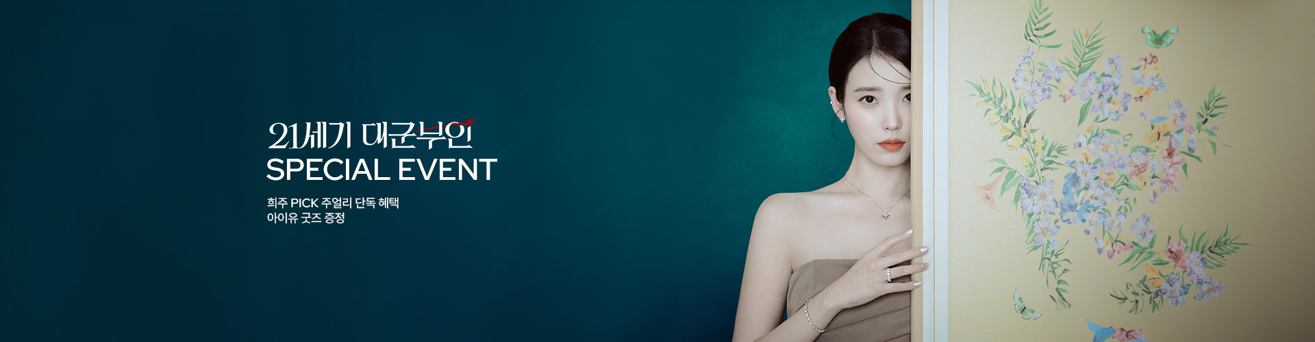  [주/이] 대군부인 PPL 이벤트 (4/27~5/17)