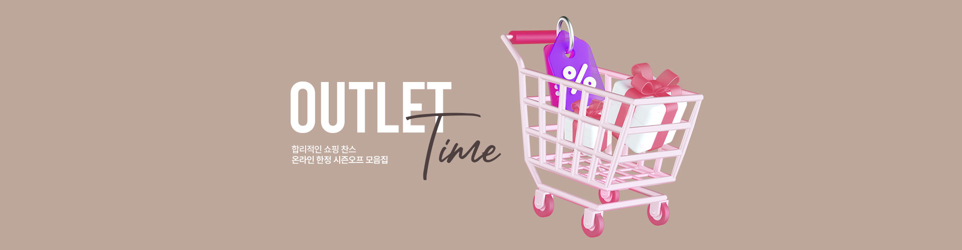 [통합] 아울렛 타임