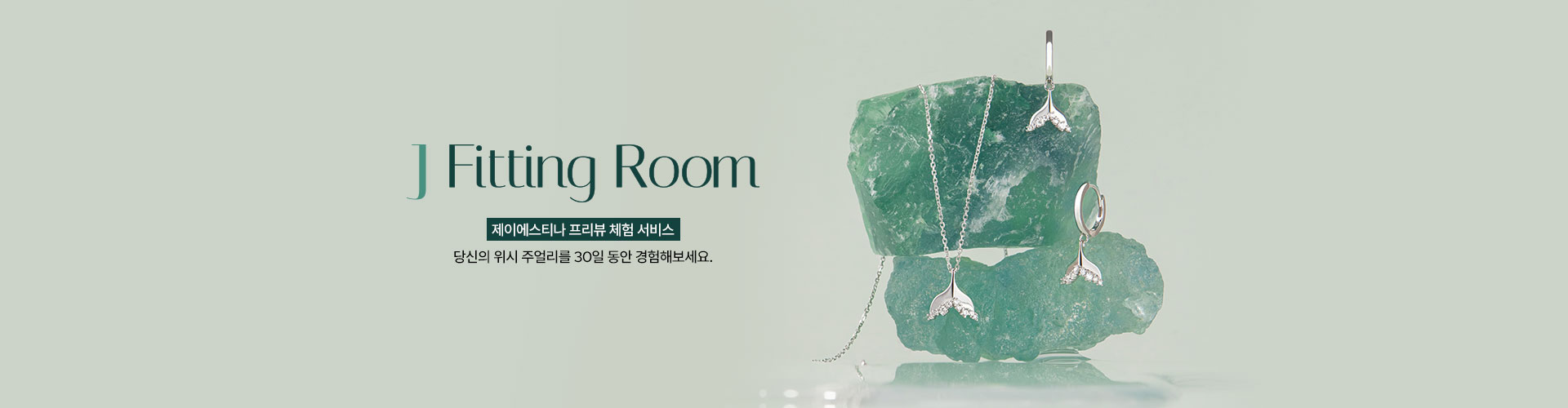 [주/이] J Fitting Room 프리뷰 체험 서비스