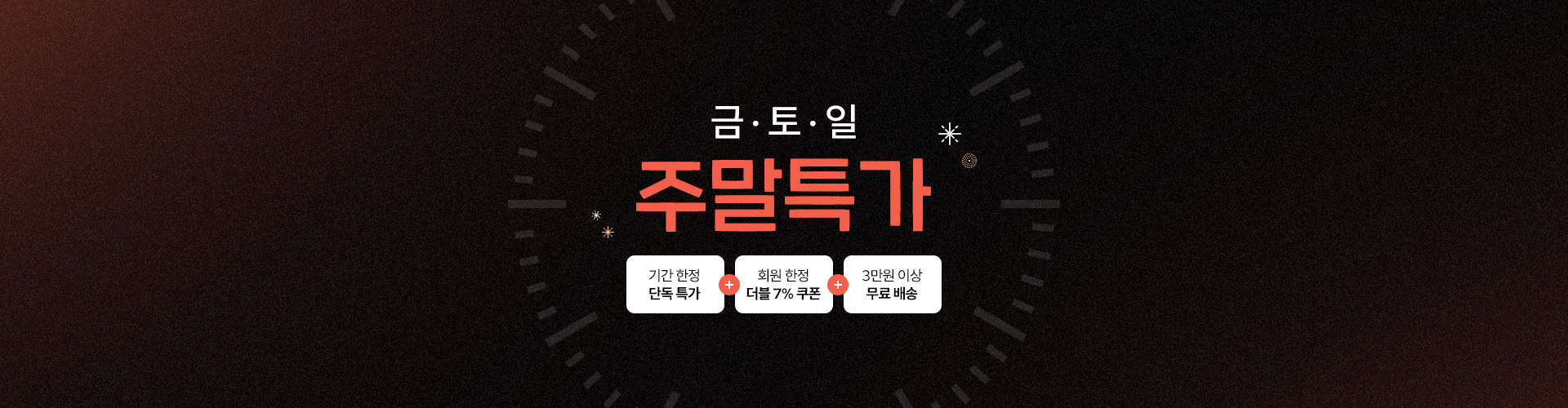[통합/이] 주말특가