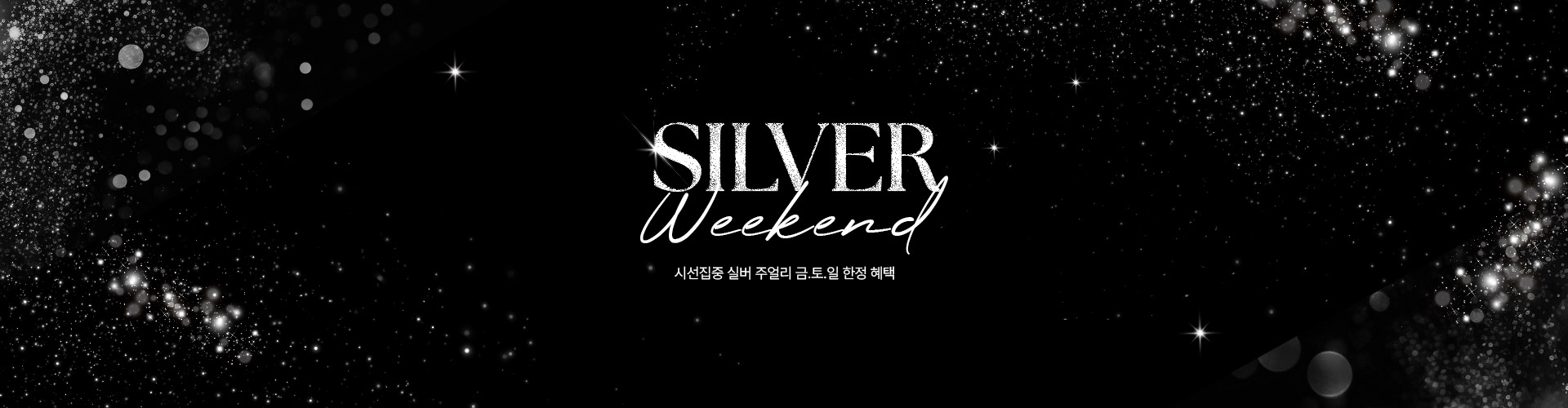 [주/이] SILVER Weekend