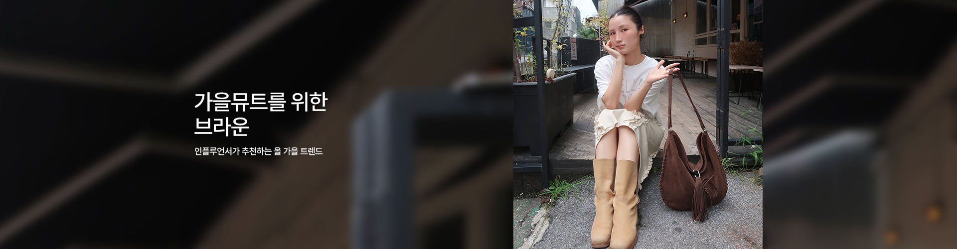 [핸] 가을웜톤을 위한 브라운 백