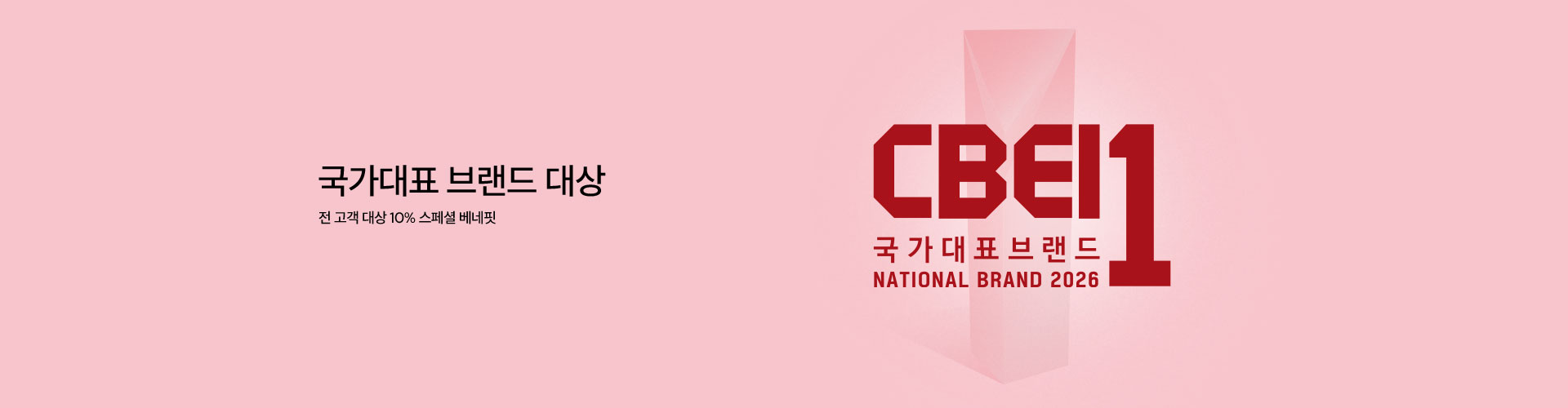  [통합] 국가대표 브랜드대상 10% 할인 (5/20~31)