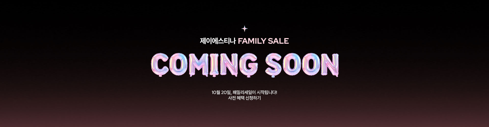 [통합/이] 패밀리세일 COMING SOON