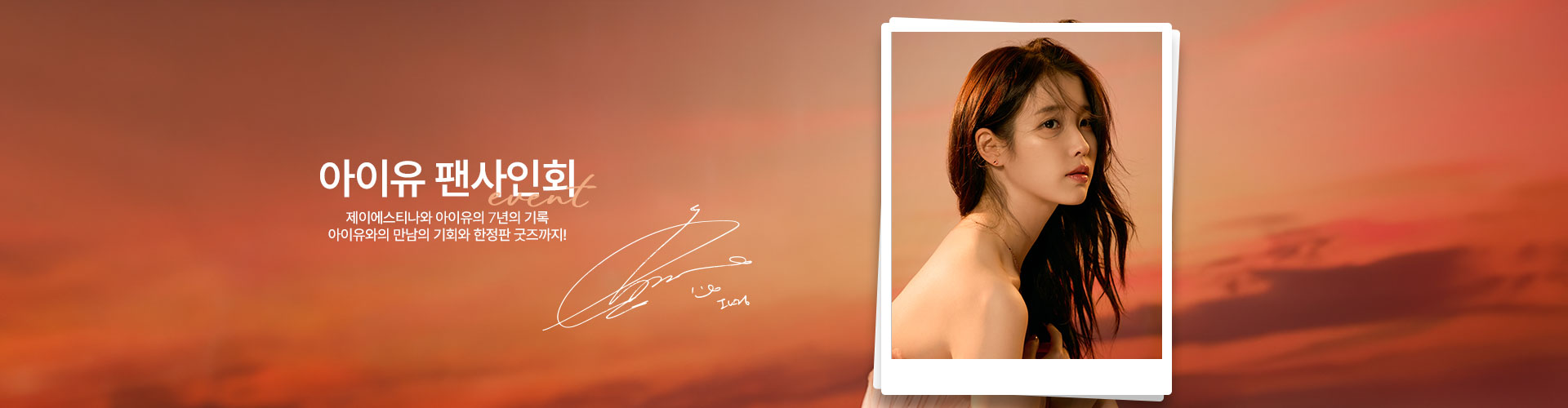 ★[주/이] 아이유 팬사인회