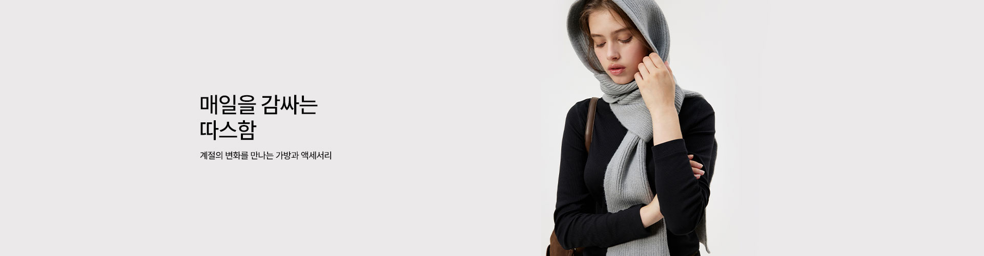 [핸] Early Winter 준비하기