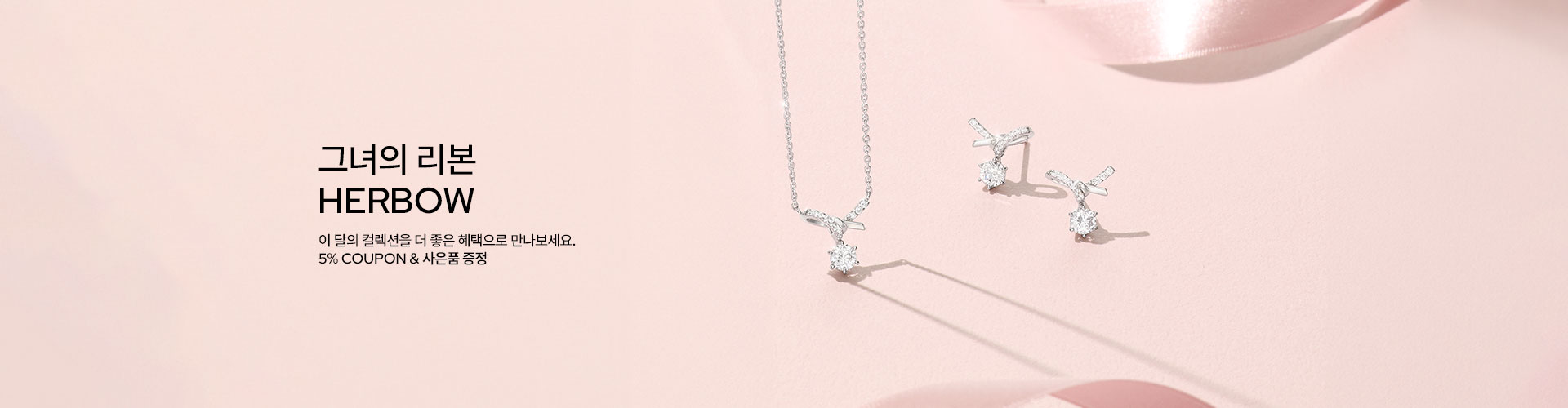 [주] 이달의 컬렉션, HERBOW