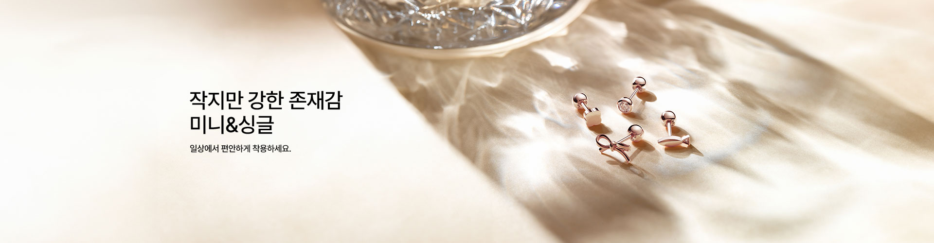 [주] 미니 & 싱글 주얼리