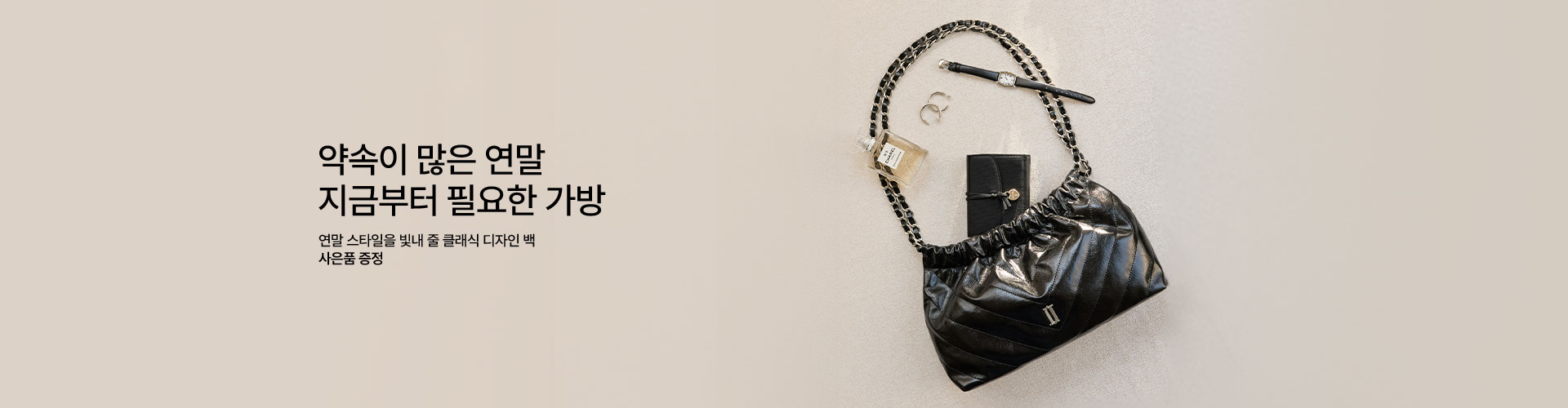 [핸] 연말모임을 위한 클래식백