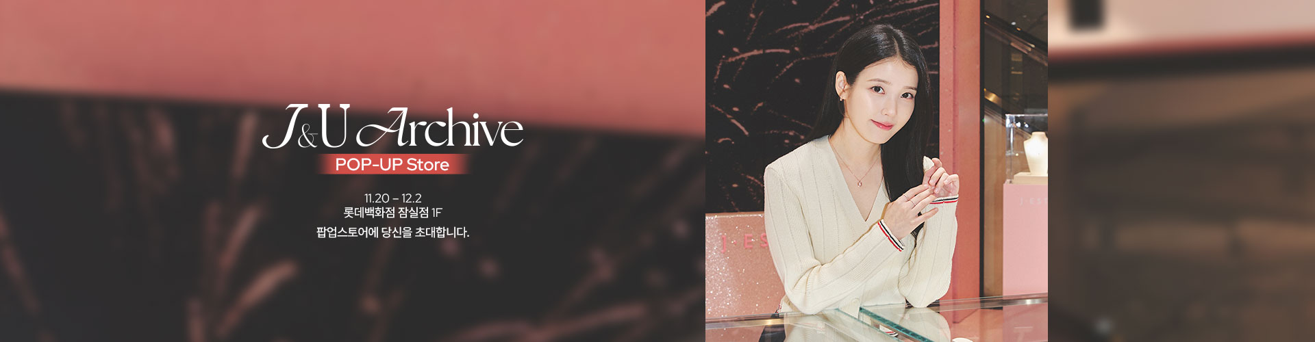 [통합/이] 팝업스토어 오픈 안내