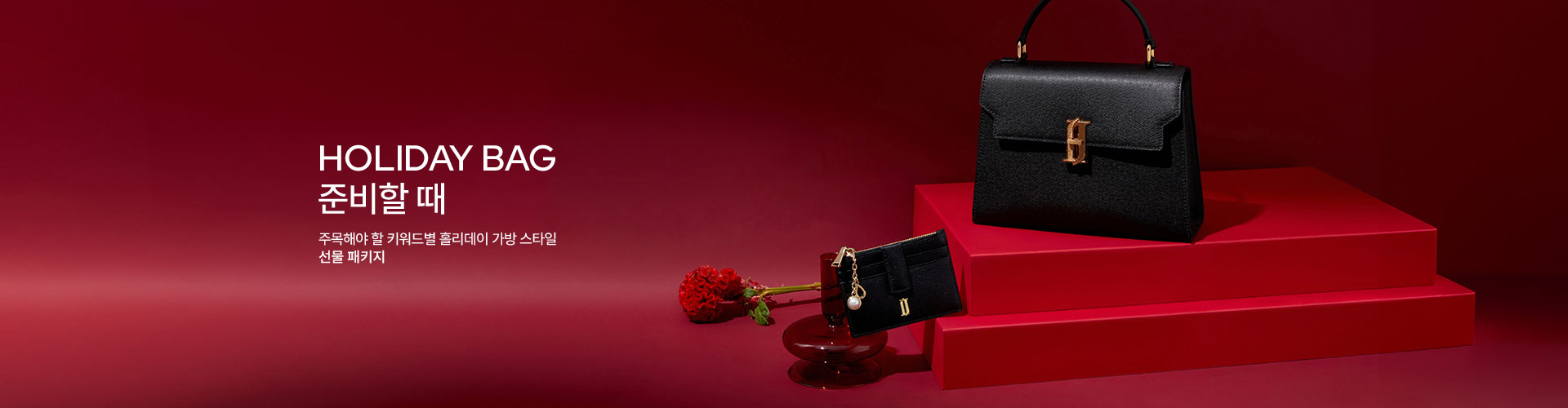 [핸] 홀리데이 핸드백 스타일링
