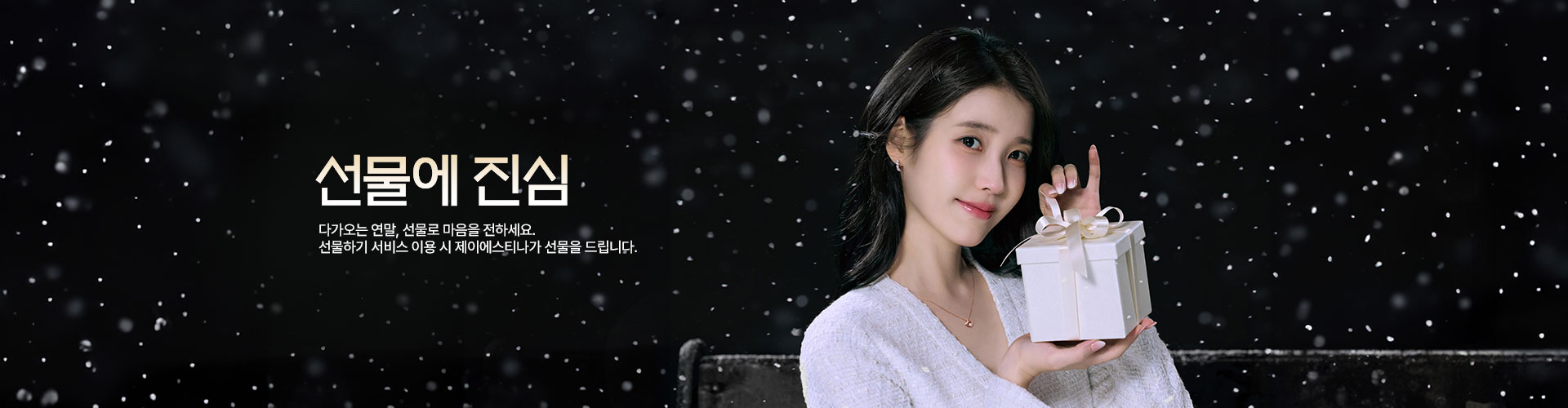 [통합/이] 연말 선물하기 event