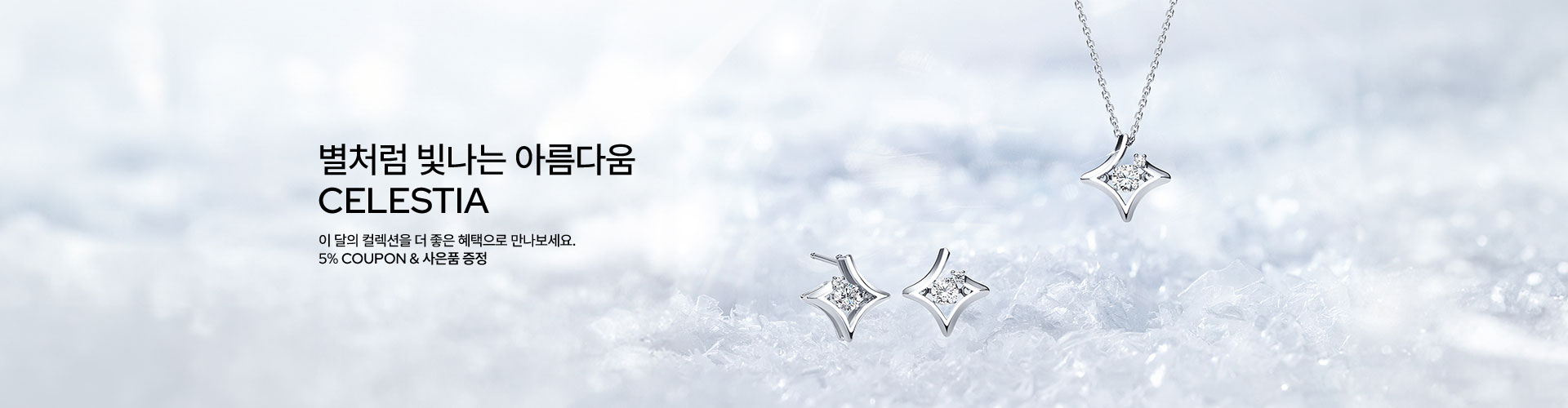 [주] 이달의 컬렉션, CELESTIA