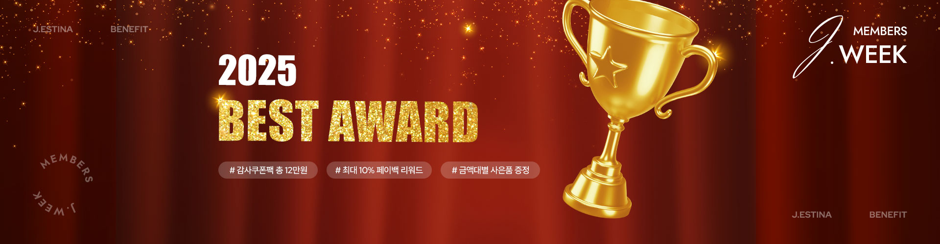 [통합/이] 멤버십 제이위크 연말결산