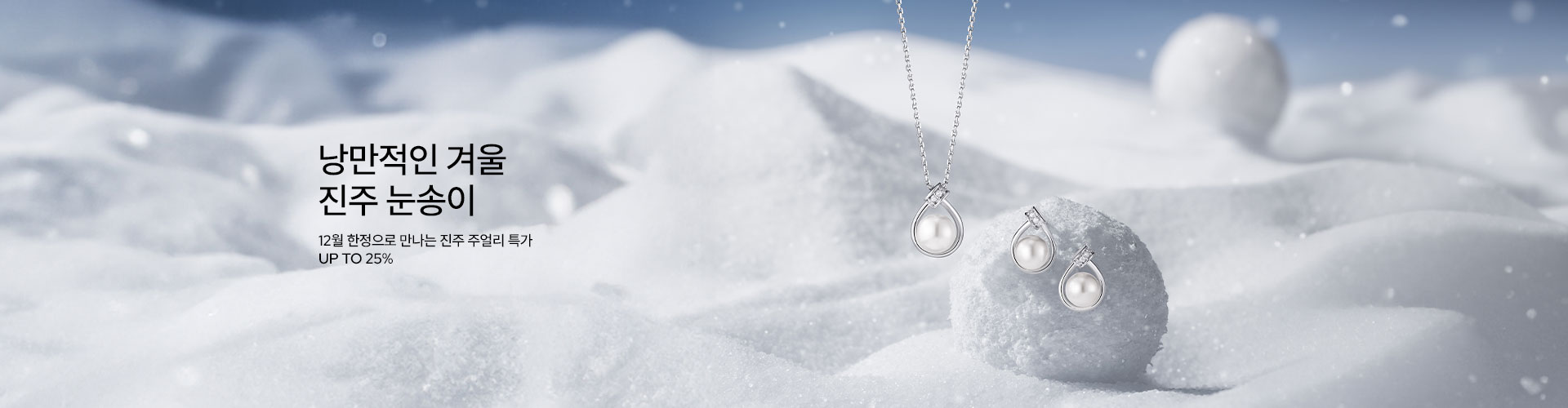 [주] 눈송이 같은 진주