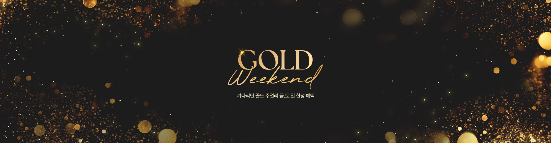 [주/이] GOLD WEEKEND