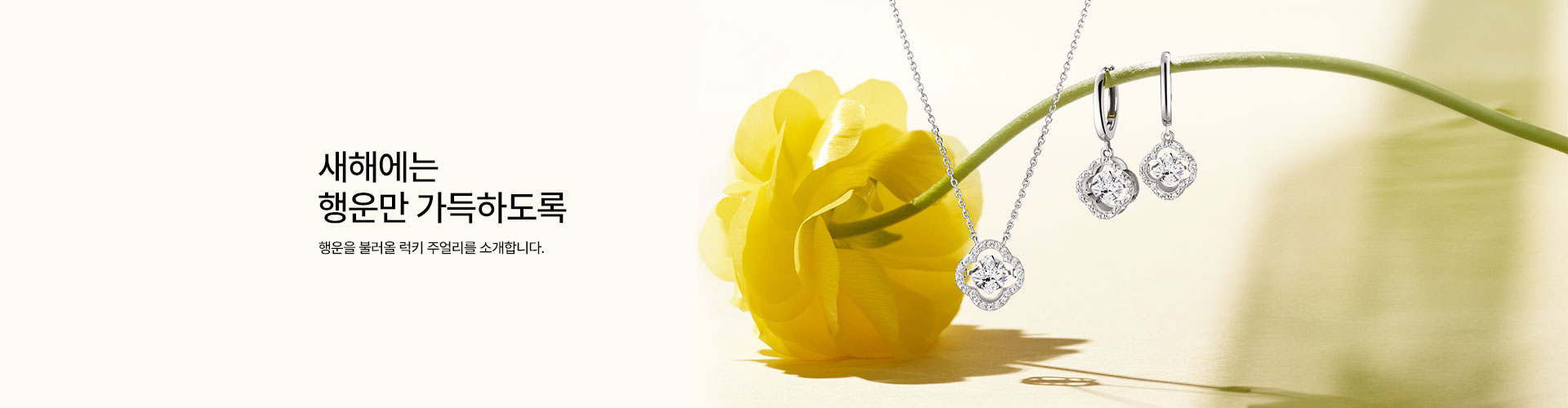 [주] 새해 행운 주얼리 ver.2