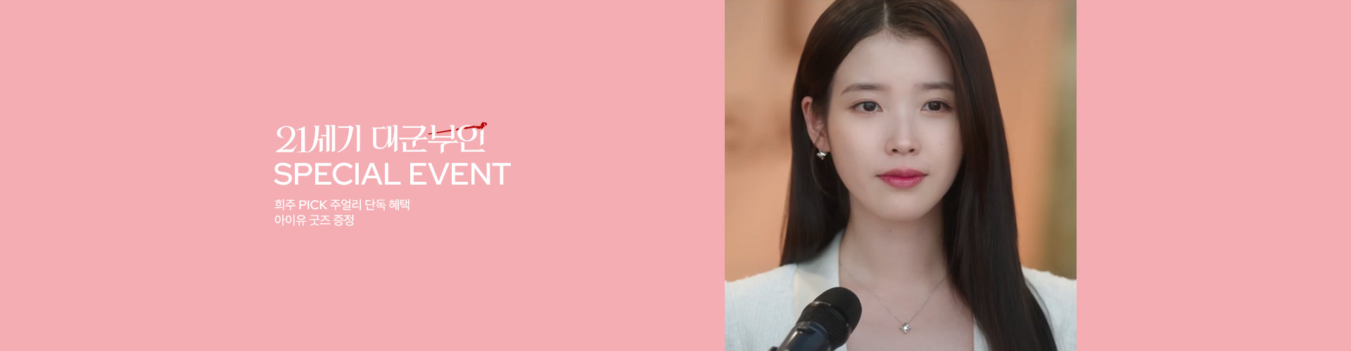 [주] 대군부인 PPL 프로모션 ver2 (5/26~)