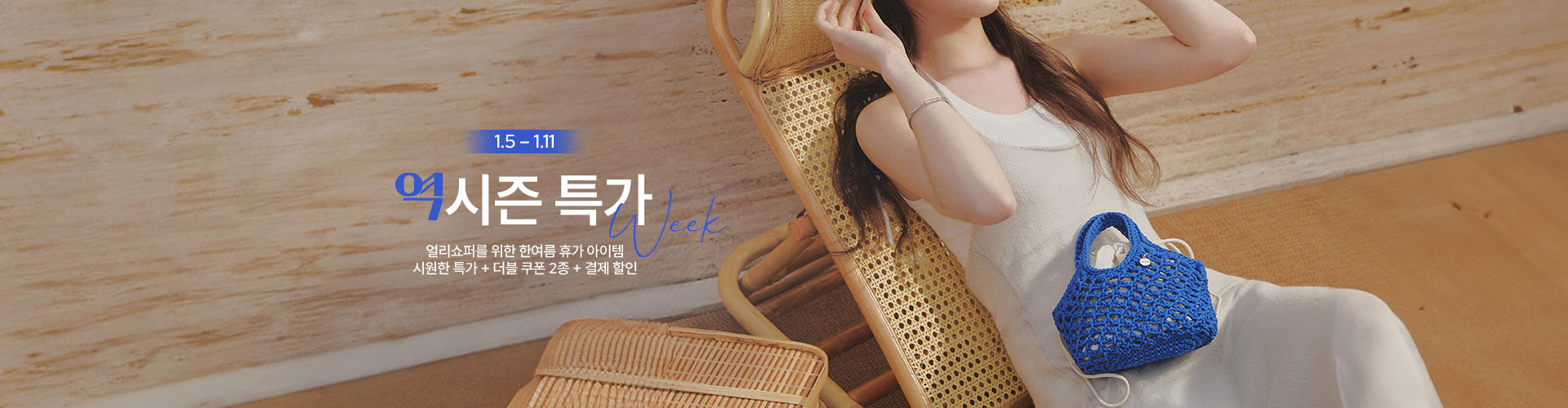 [통합/이] 역시즌 특가 위크