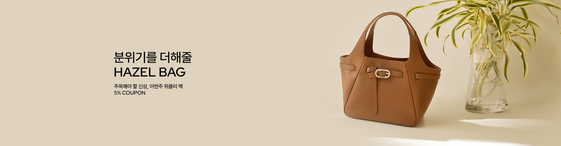 [핸] Weekly Bag - HAZEL