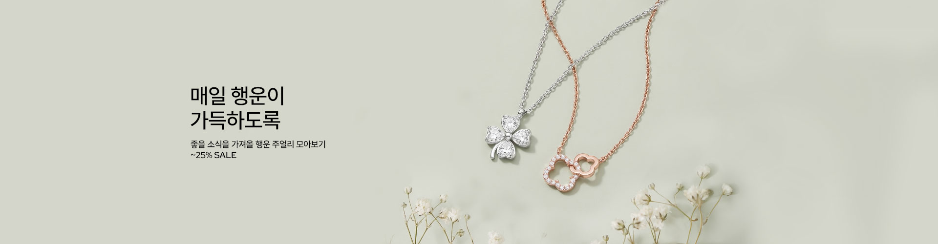 [주] J.ESTINA 행운 주얼리 (2/1~)