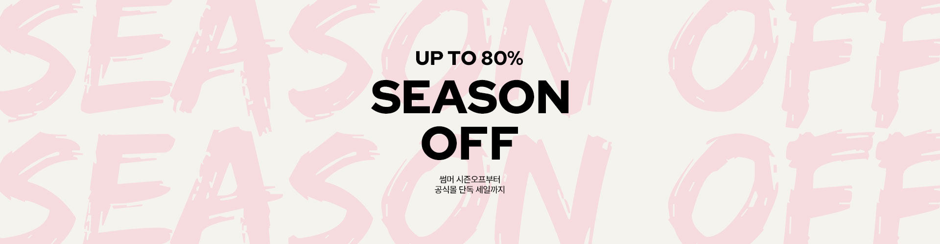 시즌오프